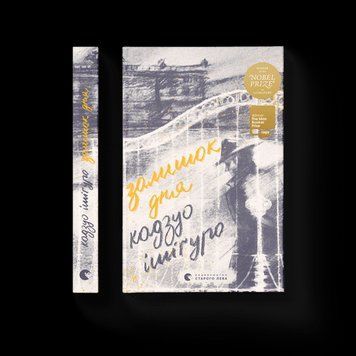 Остаток дня .Ишигуро Кадзуо .ВСЛ 2375865686 фото
