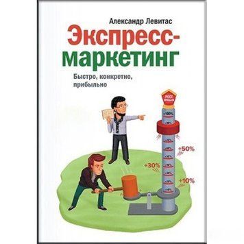 Експрес-маркетинг. Швидко, конкретно, прибутково 1431 фото