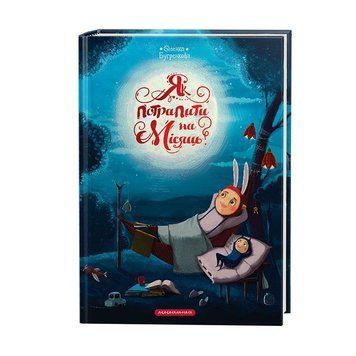 КНИГА "Как попасть на месяц?", А.БУГРЕНКОВА 2375866230 фото