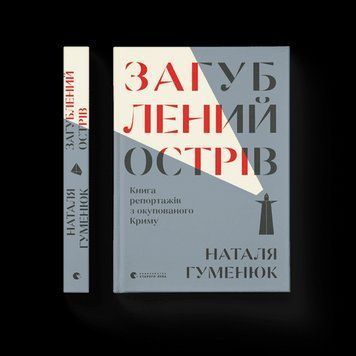 Втрачений острів Гуменюк Наталія ВСЛ 2375854215 фото