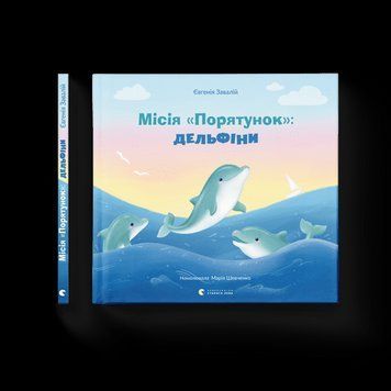 Місія &laquo;Порятунок&raquo;: дельфіни Завалій Євгенія ВСЛ 2375854339 фото