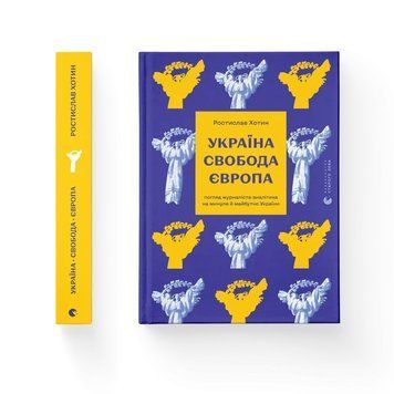 Украина. Свобода. Европа. ВСЛ 2613248629 фото