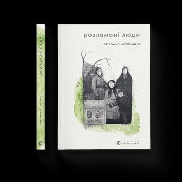 Розламані люди. Катерина Міхаліціна. ВСЛ 2375860205 фото