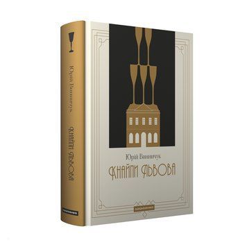 КНАЙПИ ЛЬВОВА Ю.Винничук А-ба-ба... 2375873120 фото