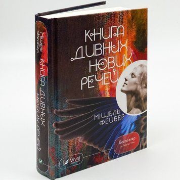 Книга дивовижні нові речі. Мішель Фейбер. Vivat 2375861459 фото