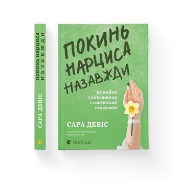 ПОКИНЬ НАРЦИСА НАЗАВЖДИ як вийти з аб`юзивних і токсичних стосунків С.Девіс ВСЛ 2479532681 фото
