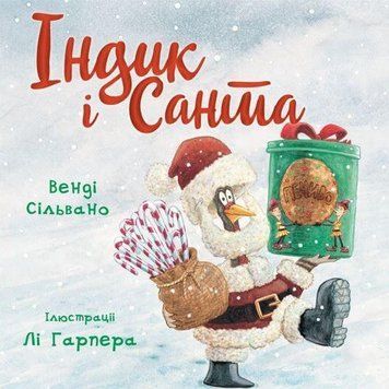 Індик і Санта. Венді Сільвано. BookChef 2375868904 фото