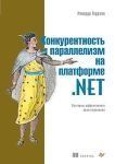 Конкурентність і паралелізм на платформі .NET. Патерни ефективного проектування 2144642231 фото