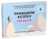 Принципи успіху.Даліо Р..КМ-Букс 2375867311 фото