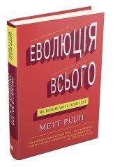 Еволюція всього.Рідлі М..КМ-Букс 2375866396 фото