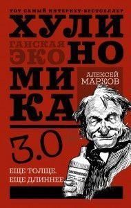 Хуліноміка 3.0. Хуліганська економіка. Ще товщі. Ще довше 6786 фото