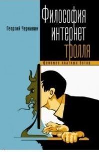 Философия интернет-тролля. Феномен платных ботов 458721 фото