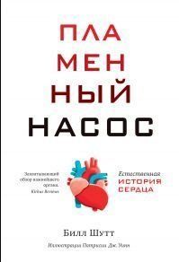 Пламенный насос. Естественная история сердца 412321 фото