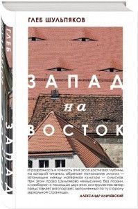 Запад на Восток 12054 фото