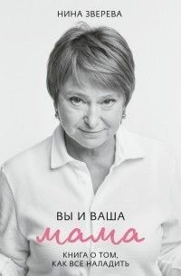 Вы и ваша мама. Книга о том, как все наладить 8014 фото