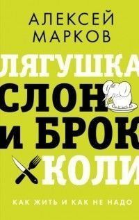 Жаба, слон і броколі. Як жити і як не треба 214464267979 фото