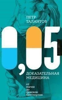 0,05. Доказательная медицина от магии до поисков 1510 фото