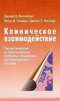Клиническое взаимодействие: Теоретические и практические аспекты концепции мотивационных систем (пер 122210 фото