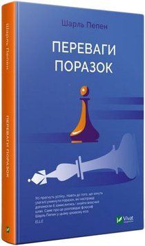Достоинства поражений. Шарль Пепен Vivat 2375864658 фото