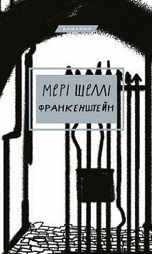Франкенштейн, або Сучасний Прометей. Мері Шеллі. BookChef 2375868855 фото