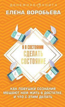 Я в состоянии сделать состояние. Как ловушки сознания мешают нам жить в достатке, и что с этим делать 69031 фото