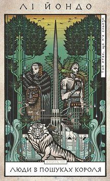 ЛЮДИ В ПОШУКАХ КОРОЛЯ кн.4 той птах, що п&rsquo;є сльози Лі Йондо BookChef 2998468015 фото