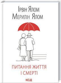 Вопросы жизни и смерти. Ялом И., Ялом М. КСД 2787178885 фото