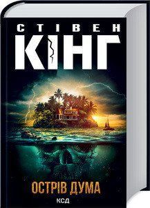 Острів Дума (нов.оф.). Кінг C. КСД 2787178835 фото