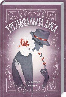 Триумфальная арка. Ремарк Э.М. КСД 2787179450 фото