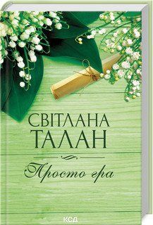 ПРОСТО ГРА С.Талан КСД 2787178015 фото