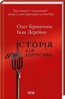 Історія для дорослих. Криштопа О., Дерейко І.. КСД 2787178282 фото