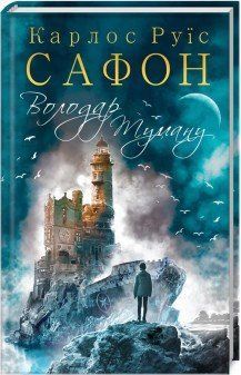 Обладатель Тумана. Сафон К.Р. КСД 2787178935 фото