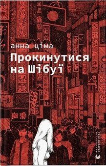 ПРОКИНУТИСЯ НА ШІБУЇ Анна Ціма ВСЛ 2378236947 фото