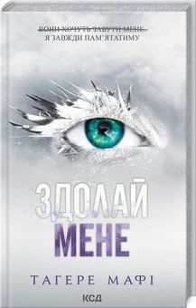 ЗДОЛАЙ МЕНЕ кн.5 Тагере Мафі КСД 2787178496 фото