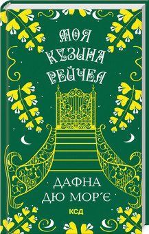 МОЯ КУЗИНА РЕЙЧЕЛ Д.дю Мор`є КСД 2787177965 фото