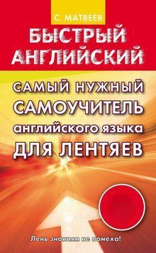 Самый нужный самоучитель английского языка для лентяев 40106401 фото