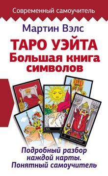 Таро Вейта. Велика книга символів. Докладний розбір кожної карти. Зрозумілий самовчитель 6347265723 фото