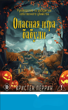 Опасная игра бабули. Руководство по раскрытию собственного убийства 2135010 фото