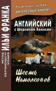 Английский с Шерлоком Холмсом. Шесть Наполеонов / A. Conan Doyle. The Adventure of the Six Napoleons 28074220 фото