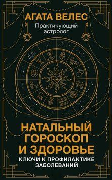 Натальный гороскоп и здоровье. Ключи к профилактике заболеваний 1739511 фото