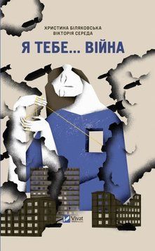 Я тебе... Війна. Автор - Христина Біляковська, Вікторія Середа. Vivat 2375868412 фото