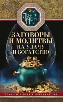 Заговоры и молитвы на удачу и богатство. Секреты успеха и благополучия 19531 фото