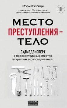 Місце злочину - тіло. Судмедексперт про підозрілі смерті, розтини та розслідування 152210 фото