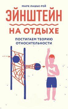 Эйнштейн на отдыхе. Постигаем теорию относительности 1761511 фото