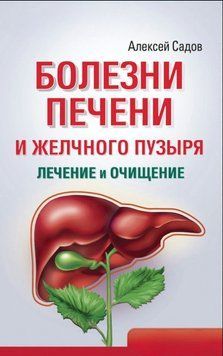 Болезни печени и желчного пузыря: лечение и очищение 1753411 фото