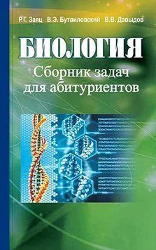 Биология. Сборник задач для абитуриентов 23944282 фото