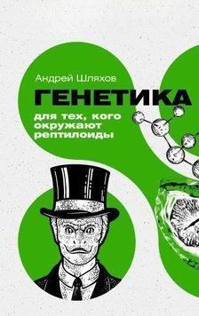 Генетика для тех, кого окружают рептилоиды 335821 фото