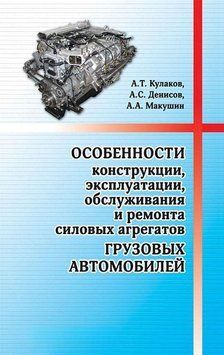 Особенности конструкции, эксплуатации, обслуживания и ремонта силовых агрегатов грузовых автомобилей 6601504 фото