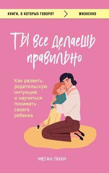 Ти все робиш правильно. Як розвинути батьківську інтуїцію і навчитися розуміти свою дитину 1464011 фото