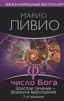 Phi - число Бога. Золотое сечение - формула мироздания 214464268602 фото